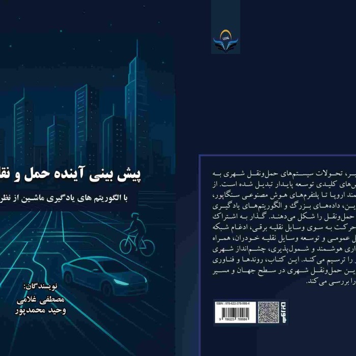 کتاب پیش‌بینی آینده حمل‌ونقل شهری با الگوریتم‌های یادگیری ماشین از نظریه تا عمل