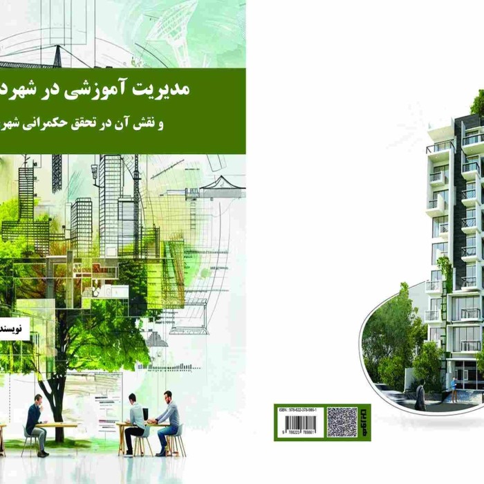مرکز خرید و فروش کتاب دست دوم 12 کتاب مدیریت آموزشی در شهرداری هاو نقش آن در تحقق حکمرانی شهری هوشمند