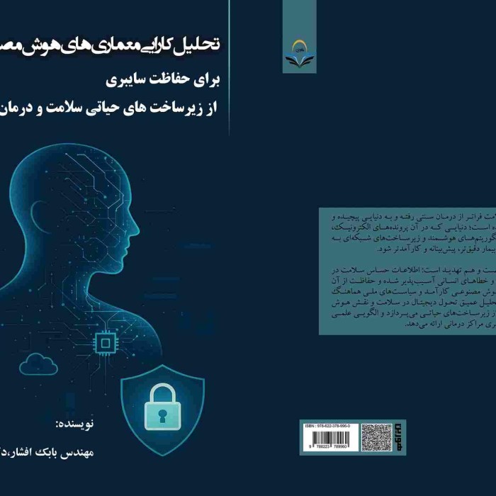 کتاب تحلیل ‏کارایی ‏معماریهای ‏هوش ‏مصنوعی ‏برای ‏حفاظت ‏سایبری ‏از ‏زیرساختهای ‏حیاتی ‏سلامت ‏و ‏درمان