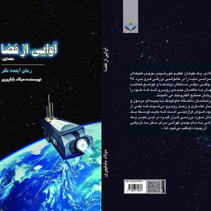 کتاب آوایی از فضا (جلد اول)