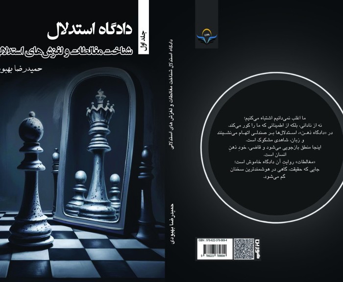 کتاب دادگاه استدلال شناخت مغالطات و لغزش‌های استدلالی - جلد اول