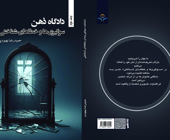 کتاب دادگاه ذهن – سوگیری‌ها و خطاهای شناختی - جلد دوم