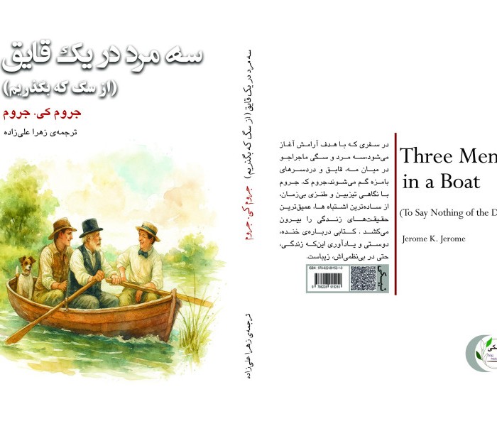کتاب سه مرد در یک قایق (از سگ که بگذریم)