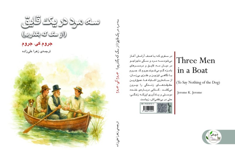کتاب سه مرد در یک قایق (از سگ که بگذریم)