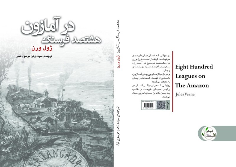 کتاب هشتصد ‏فرسنگ ‏در ‏آمازون