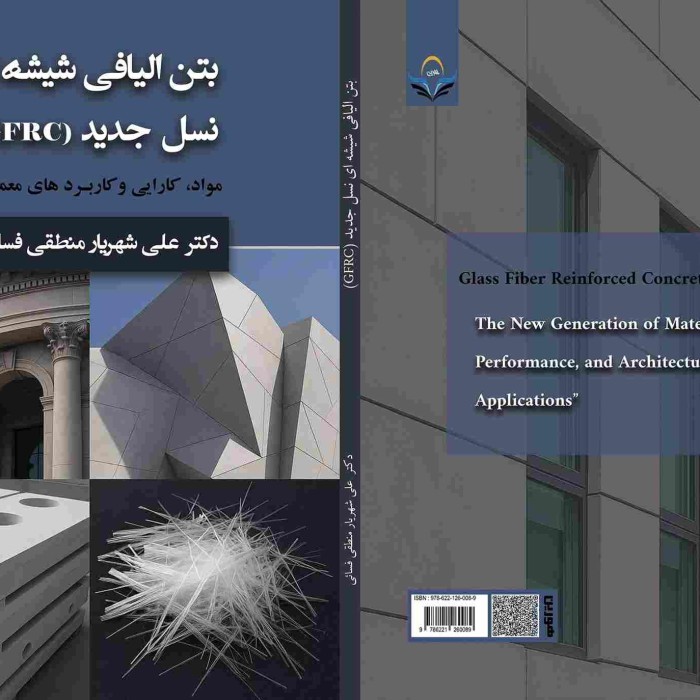 کتاب بتن الیافی شیشه‌ای نسل جدید (GFRC) مواد، کارایی و کاربردهای معماری