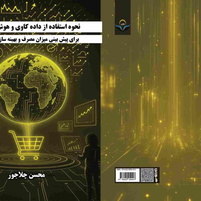 کتاب نحوه استفاده از داده کاوی و هوش مصنوعی برای پیش‌بینی میزان مصرف و بهینه‌سازی سفارشات