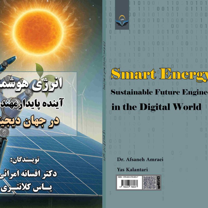 کتاب انرژی هوشمند ؛ آینده پایدار مهندسی در جهان دیجیتال