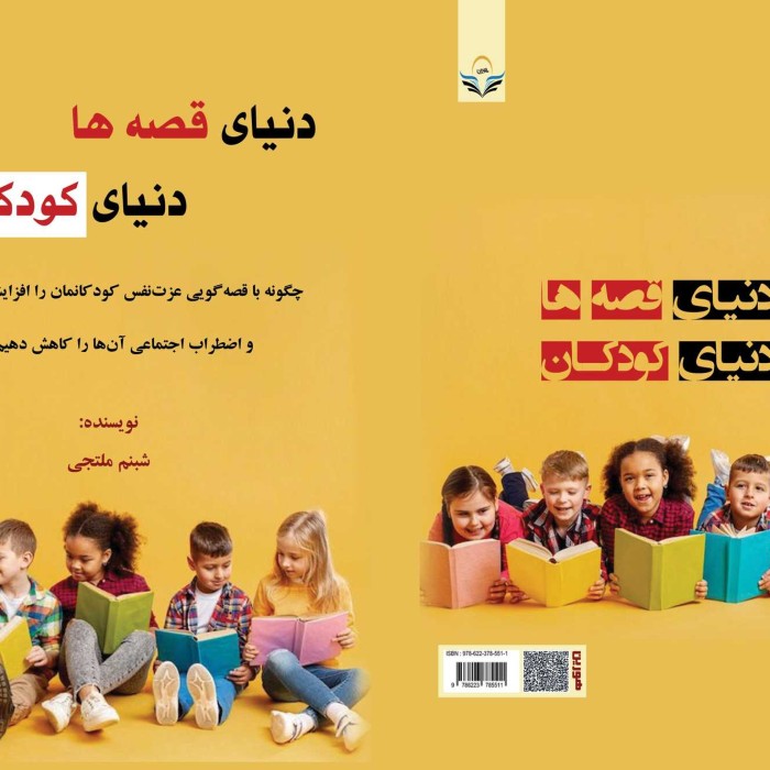 کتاب دنیای قصه ها دنیای کودکان