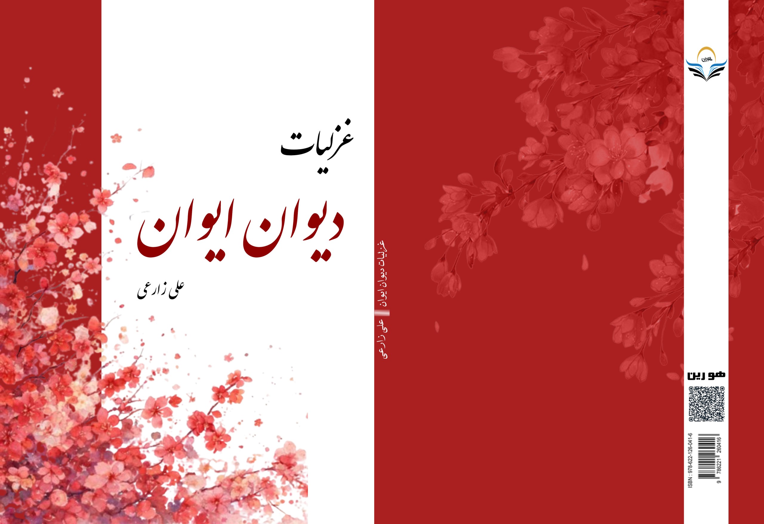 عزلیات ‏دیوان ‏ایوان