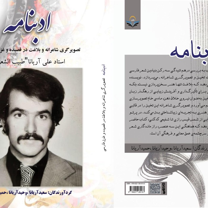 کتاب ادبنامه (تصویرگری ‏شاعرانه ‏و ‏بلاغت ‏در ‏قصیده ‏و ‏غزل ‏فارسی)