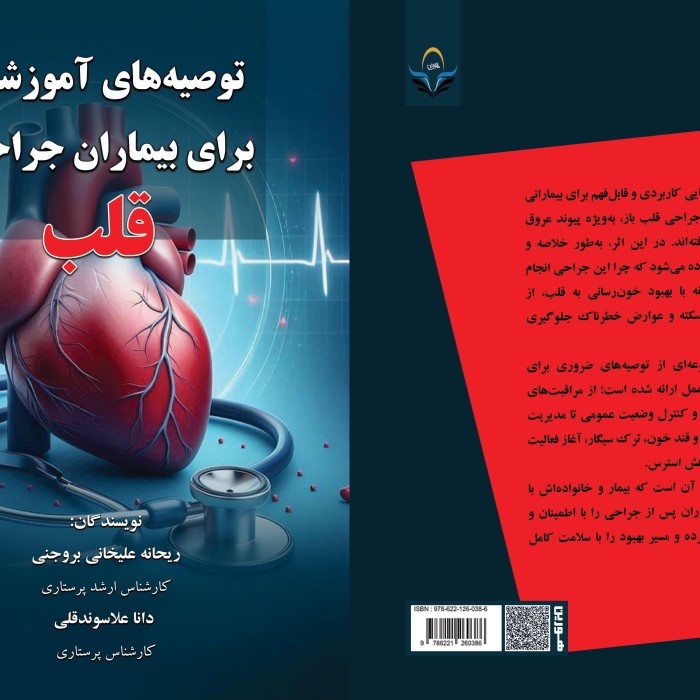 توصیه ‏های ‏آموزشی ‏برای ‏بیماران ‏جراحی ‏قلب