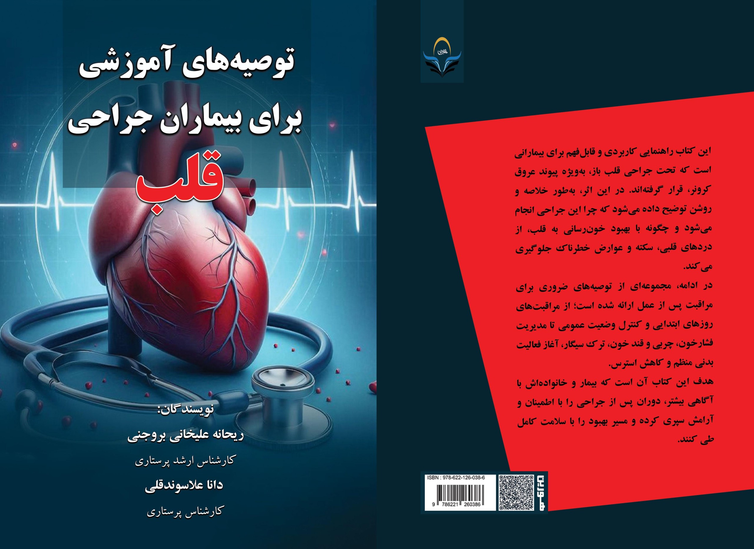 توصیه ‏های ‏آموزشی ‏برای ‏بیماران ‏جراحی ‏قلب