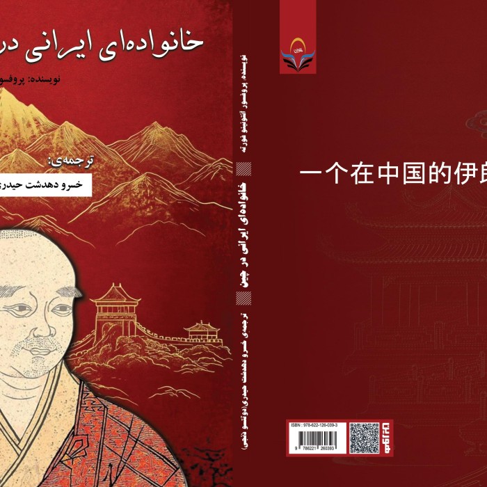 کتاب خانواده ایرانی در چین