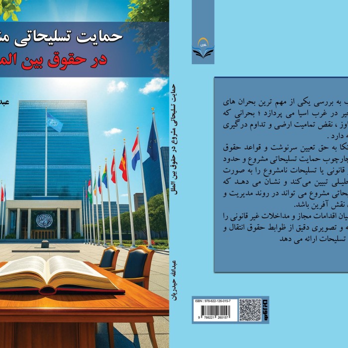 حمایت ‏تسلیحاتی ‏مشروع ‏در ‏حقوق ‏بین ‏الملل
