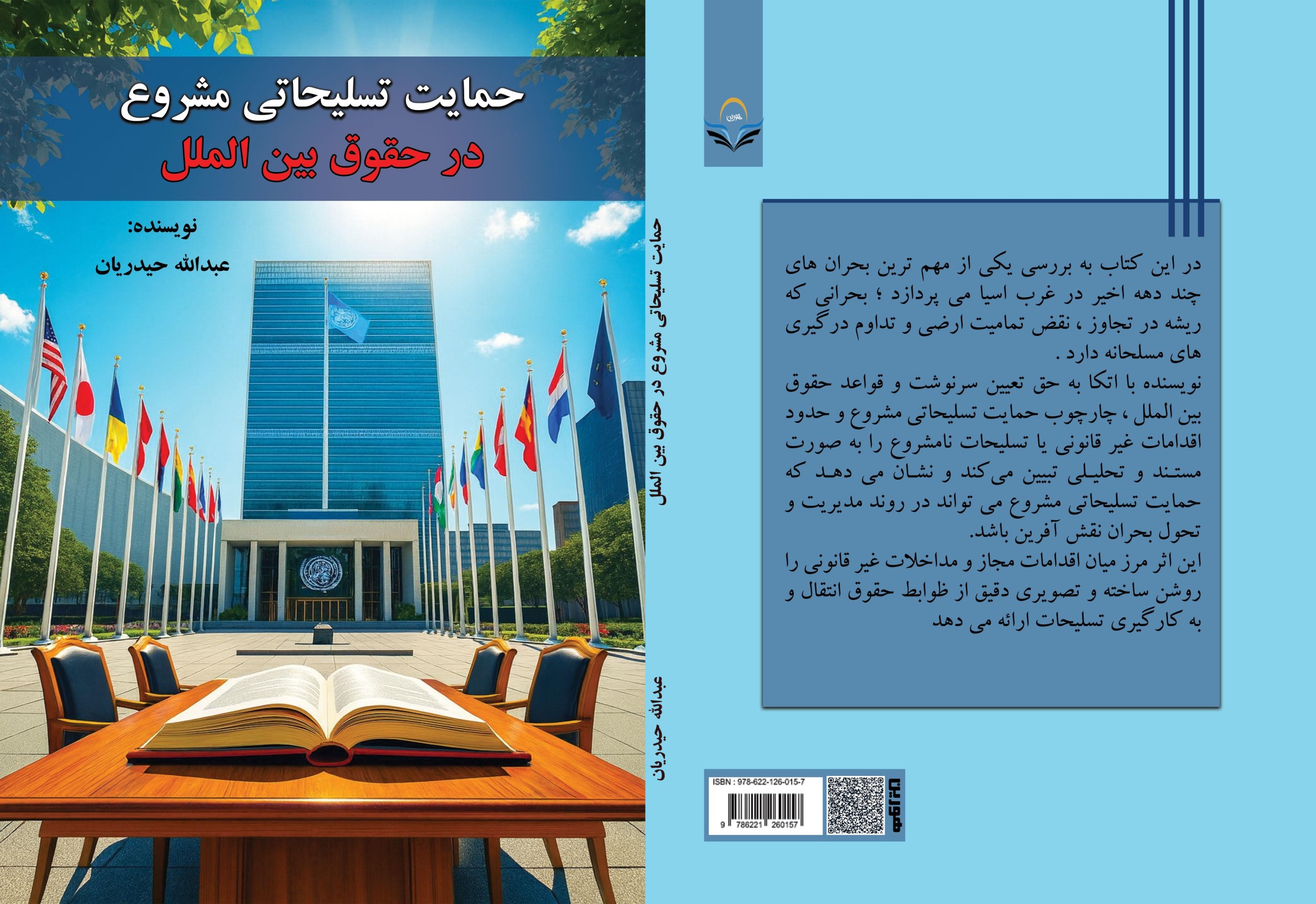 حمایت ‏تسلیحاتی ‏مشروع ‏در ‏حقوق ‏بین ‏الملل