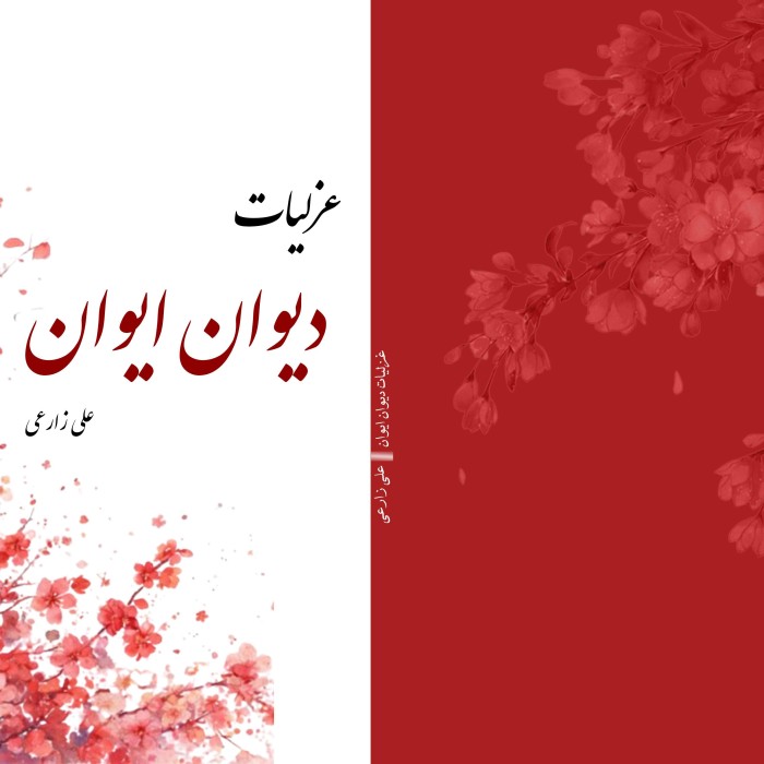 عزلیات دیوان ایوان