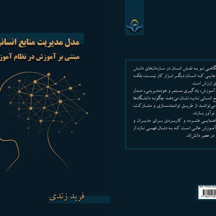 کتاب مدل مدیریت منابع انسانی ناب مبتنی بر آموزش در نظام آموزش عالی