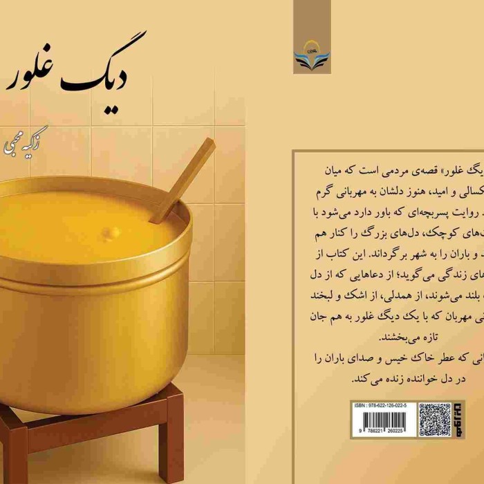 کتاب دیگ غلور