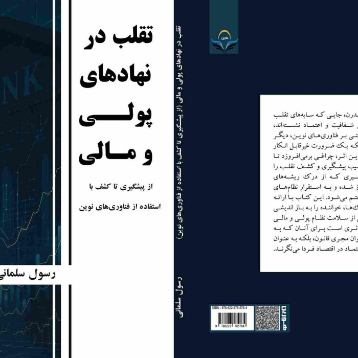 کتاب تقلب در نهادهای پولی و مالی از پیشگیری تا کشف با استفاده از فناوری‌های نوین