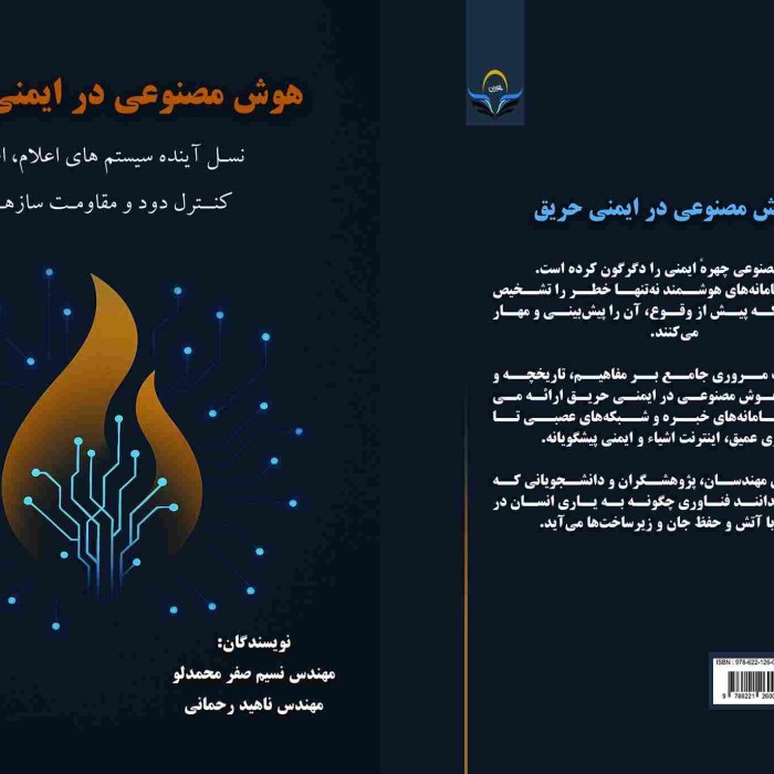 کتاب هوش مصنوعی در ایمنی حریق نسل آینده سیستم‌های اعلام، اطفا، کنترل دود و مقاومت سازه‌ای