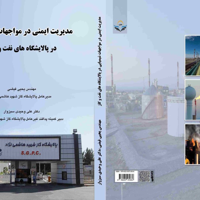 کتاب مدیریت ایمنی در مواجهات شیمیایی در پالایشگاه های نفت و گاز