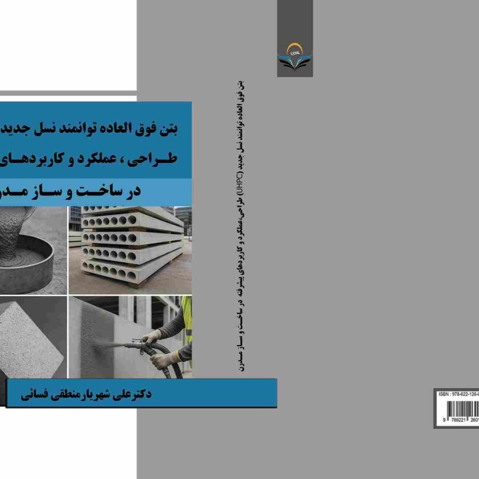 کتاب بتن فوق‌العاده توانمند نسل جدید (UHPC) طراحی، عملکرد و کاربردهای پیشرفته در ساخت‌وساز مدرن