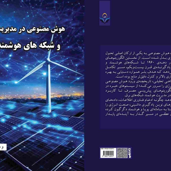 کتاب هوش مصنوعی در مدیریت انرژی و شبکه های هوشمند برق