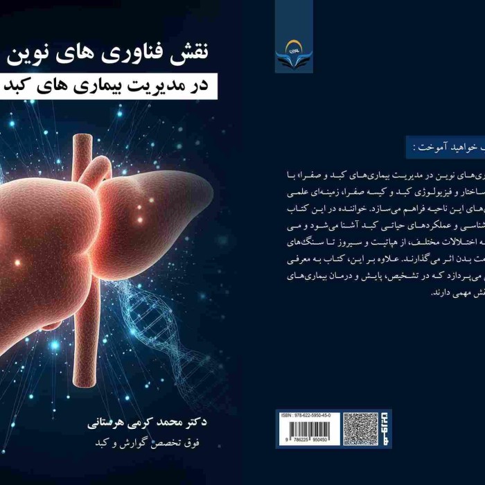 مرکز خرید و فروش کتاب دست دوم 15 کتاب نقش فناوریهای نوین در مدیریت بیماریهای کبد و صفراوی