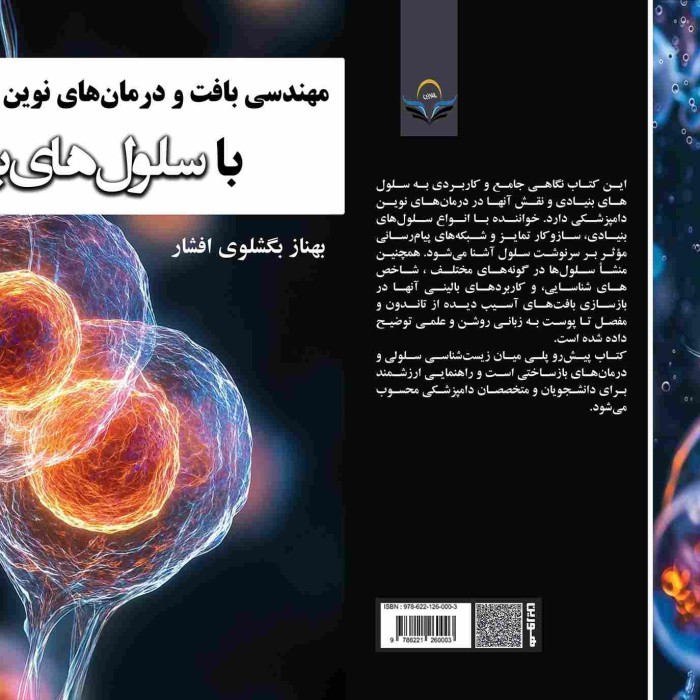 کتاب مهندسی بافت و درمان‌های نوین دامپزشکی با سلول‌های بنیادی