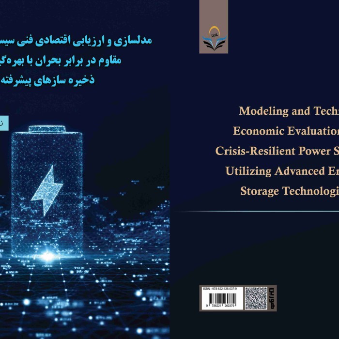 کتاب مدل‌سازی و ارزیابی اقتصادی فنی سیستم‌های قدرت مقاوم در برابر بحران با بهره‌گیری از ذخیره‌سازهای پیشرفته
