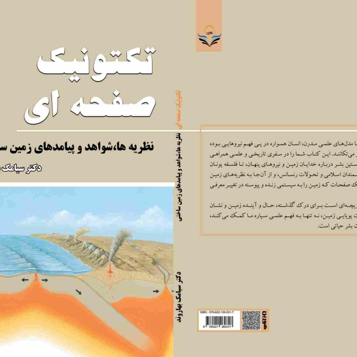 کتاب تکتونیک صفحه‌ای نظریه‌ها، شواهد و پیامدهای زمین‌ساختی