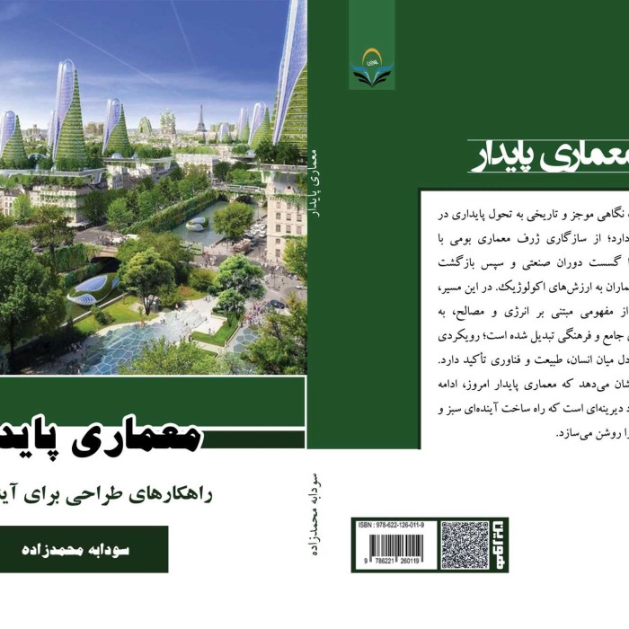 کتاب معماری پایدار راهکارهای طراحی برای آینده سبز