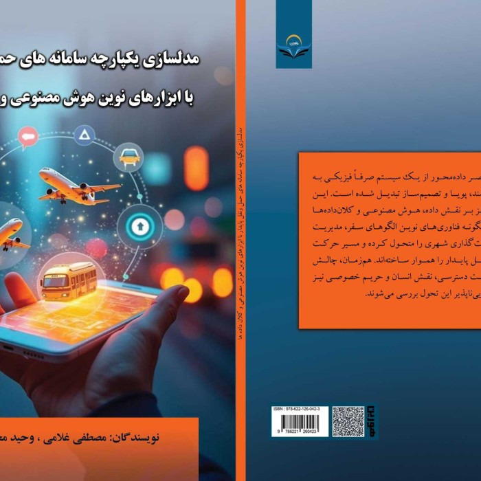 کتاب مدل‌سازی یکپارچه سامانه‌های حمل‌ونقل پایدار با ابزارهای نوین هوش مصنوعی و کلان‌داده‌ها