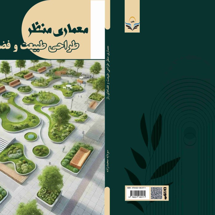 کتاب معماری منظر طراحی طبیعت و فضاهای باز