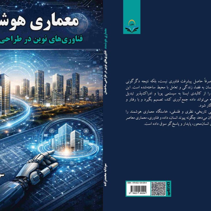 کتاب معماری هوشمند فناوری‌های نوین در طراحی ساختمان