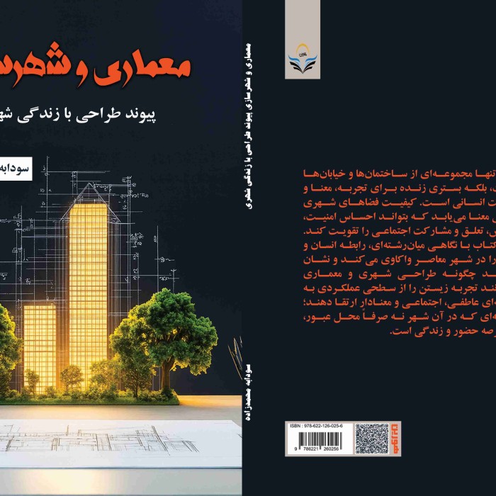 کتاب معماری و شهرسازی پیوند طراحی با زندگی شهری