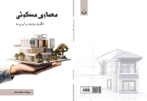 چاپ کتاب 17 کتاب معماری مسکونی الگوها، نیازها و نوآوری ها