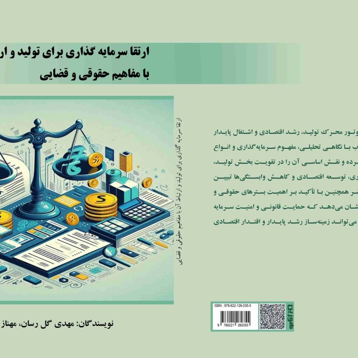 کتاب ارتقا سرمایه گذاری برای تولید و ارتباط آن با مفاهیم حقوقی و قضایی