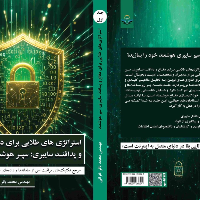 کتاب استراتژیهای طلایی برای دفاع و پدافند سایبری سپر هوشمند مرجع تکنیکهای مراقبت امن از سامانهها و دادههای دیجیتال جلد اول