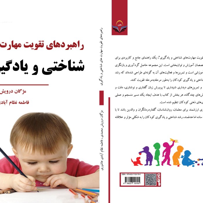 کتاب راهبردهای تقویت مهارت‌های شناختی و یادگیری