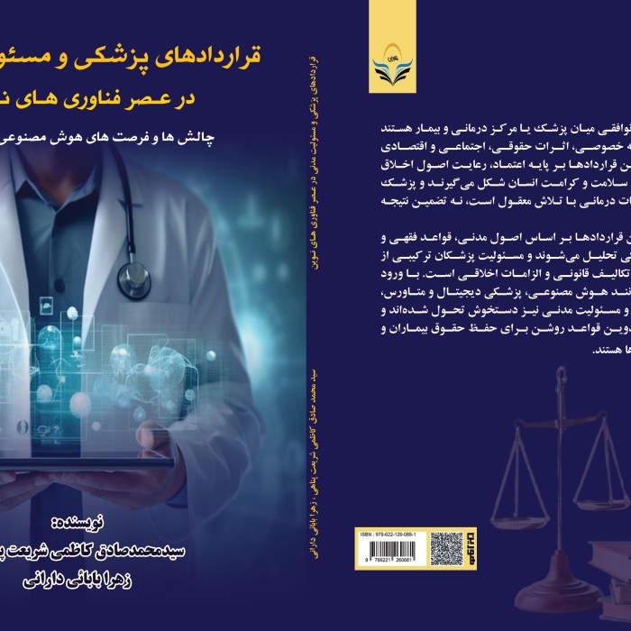 کتاب قراردادهای ‏پزشکی ‏و ‏مسئولیت ‏مدنی ‏در ‏عصر ‏فناوری‌های ‏نوین ‏چالش‌ها ‏و ‏فرصت‌های ‏هوش ‏مصنوعی ‏و ‏متاورس