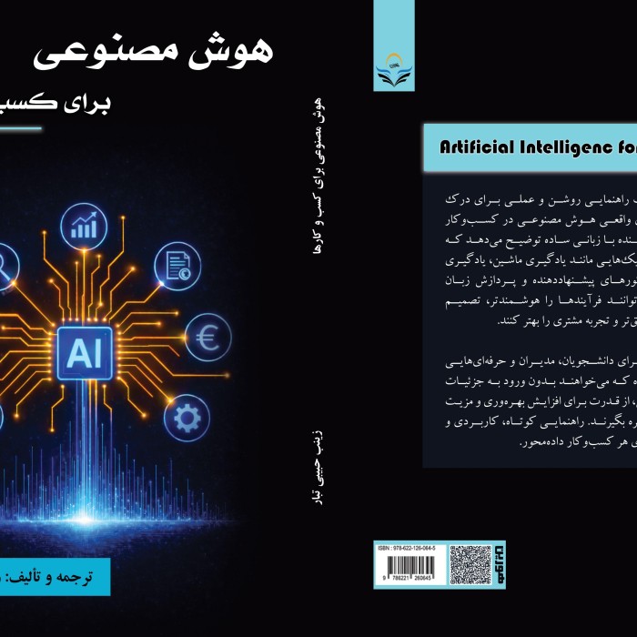 کتاب هوش مصنوعی برای کسب و کارها