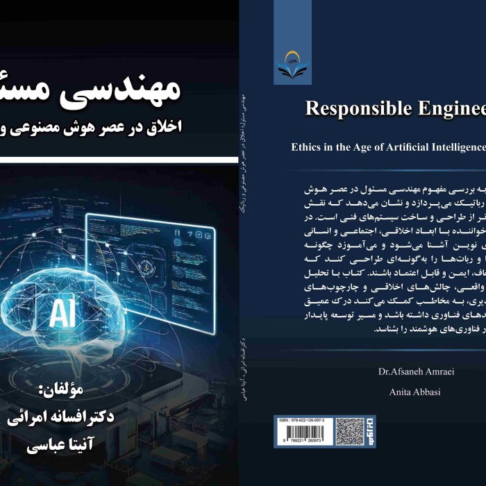 کتاب مهندسی مسئول؛ اخلاق در عصر هوش مصنوعی و رباتیک
