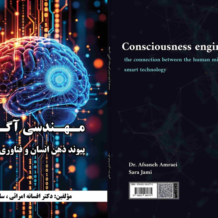 کتاب مهندسی آگاهی، پیوند ذهن انسان و فناوری هوشمند