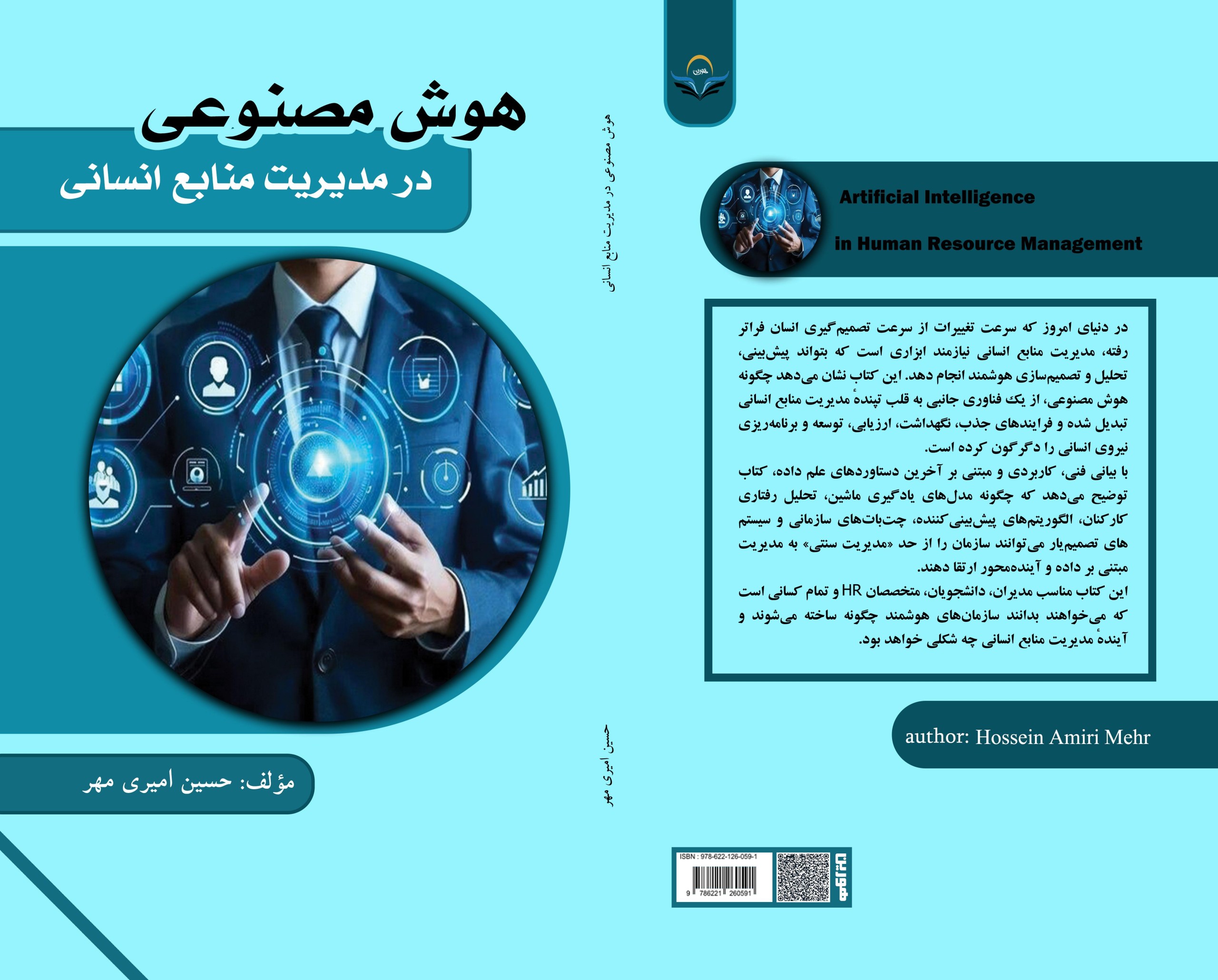 کتاب هوش مصنوعی در مدیریت منابع انسانی