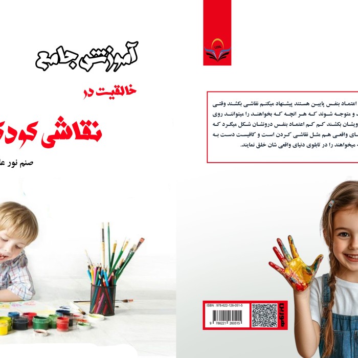 کتاب آموزش جامع خلاقیت در نقاشی کودکان