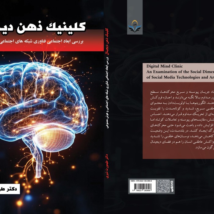 کلینیک ‏ذهن ‏دیجیتال: ‏تأثیر ‏فناوری، ‏شبکه‌های ‏اجتماعی ‏و ‏هوش ‏مصنوعی ‏بر ‏روان ‏انسان