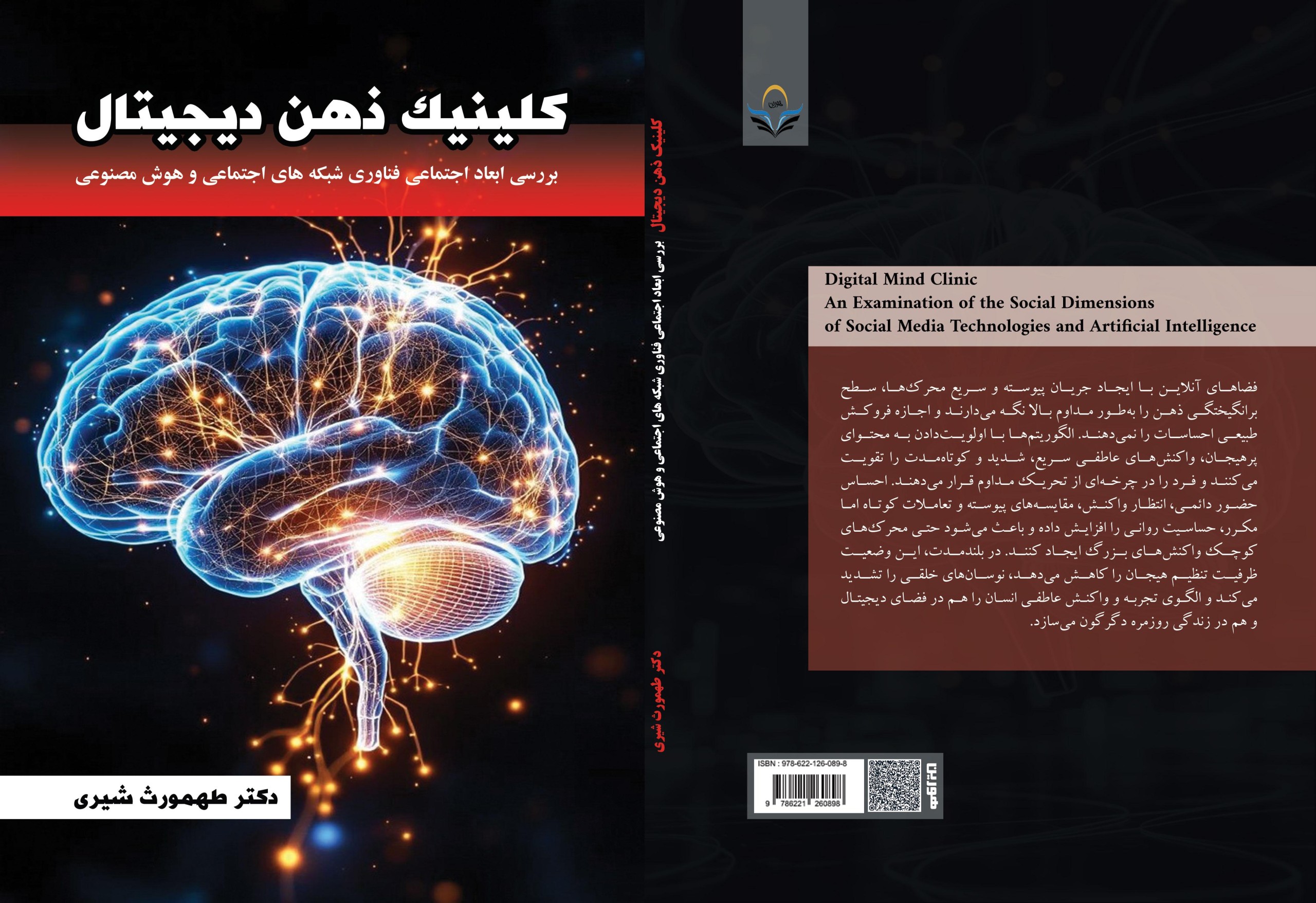 کلینیک ‏ذهن ‏دیجیتال: ‏تأثیر ‏فناوری، ‏شبکه‌های ‏اجتماعی ‏و ‏هوش ‏مصنوعی ‏بر ‏روان ‏انسان
