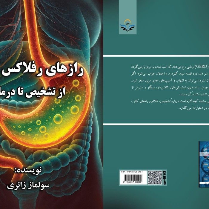 کتاب رازهای رفلاکس معده: از تشخیص تا درمان